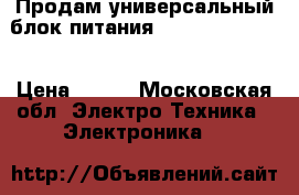 Продам универсальный блок питания Robiton 500 Ma  › Цена ­ 500 - Московская обл. Электро-Техника » Электроника   